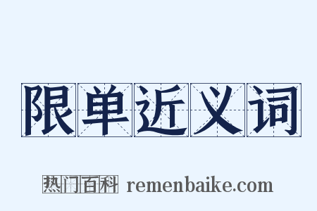 限单近义词是什么意思的图片